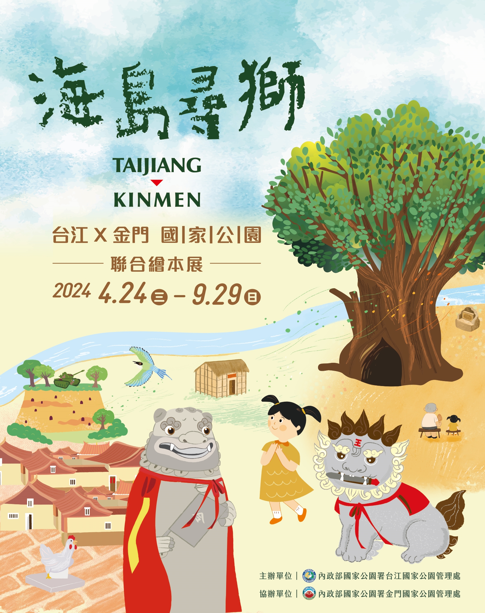 Pameran Buku Bergambar Bersama "Perburuan Singa Pulau" oleh Taman Nasional Taijiang dan Kinmen, Ditampilkan Hingga 29 September 2024. (Gambar/sumber:  situs resmi Kementerian Dalam Negeri)